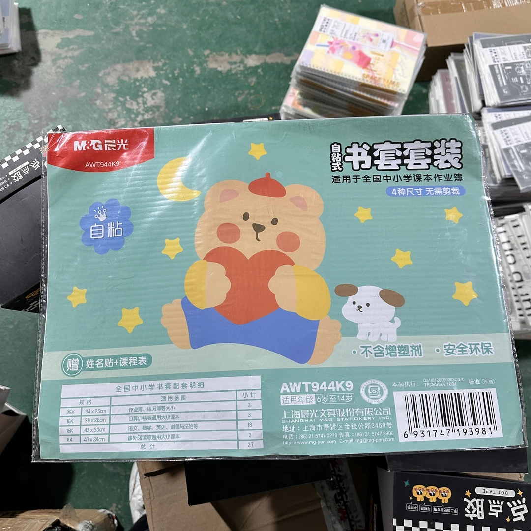 944K9晨光自粘包书膜套装