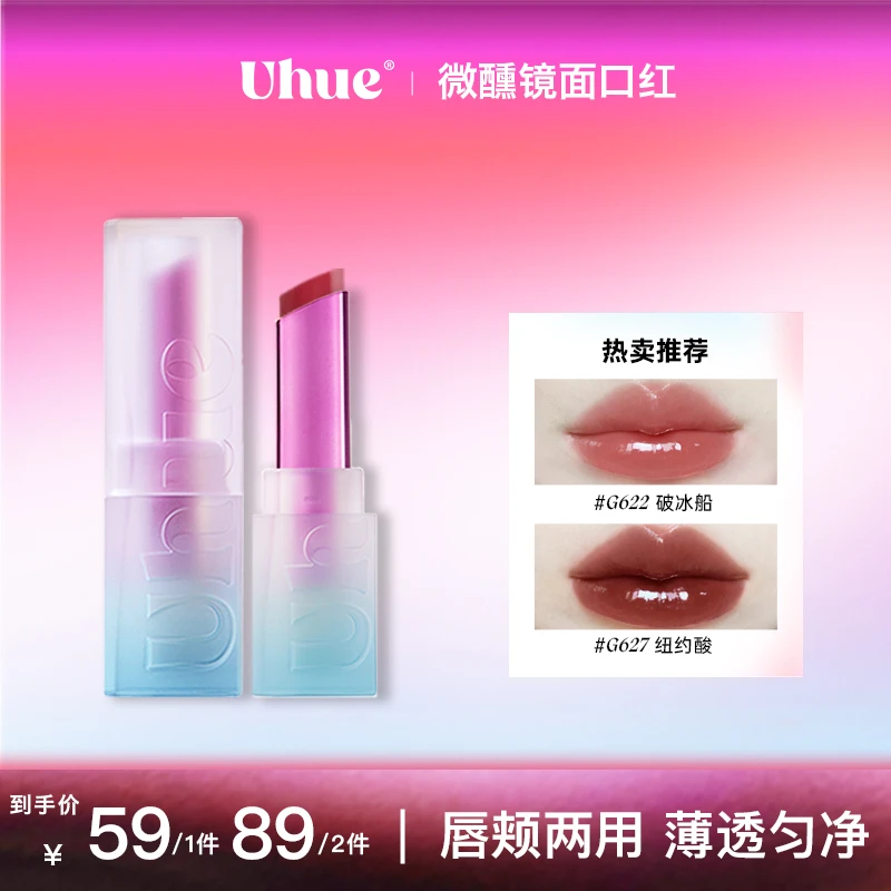 【达人专属】Uhue微醺系列镜面口红固体唇釉水光亮面持妆