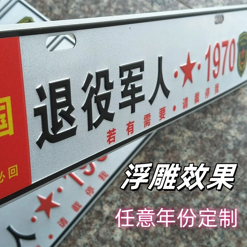 退役军人情怀牌加厚铝合金凹凸冲压字夜间反光车辆老兵汽车小副牌