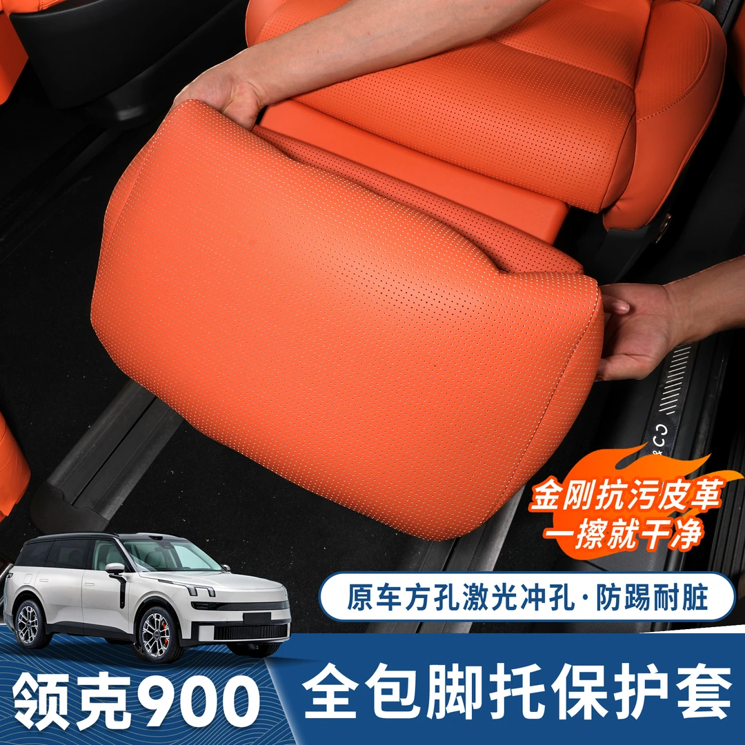 适用于领克900二排电动腿托防护套中排脚托保护皮罩套内饰专用件