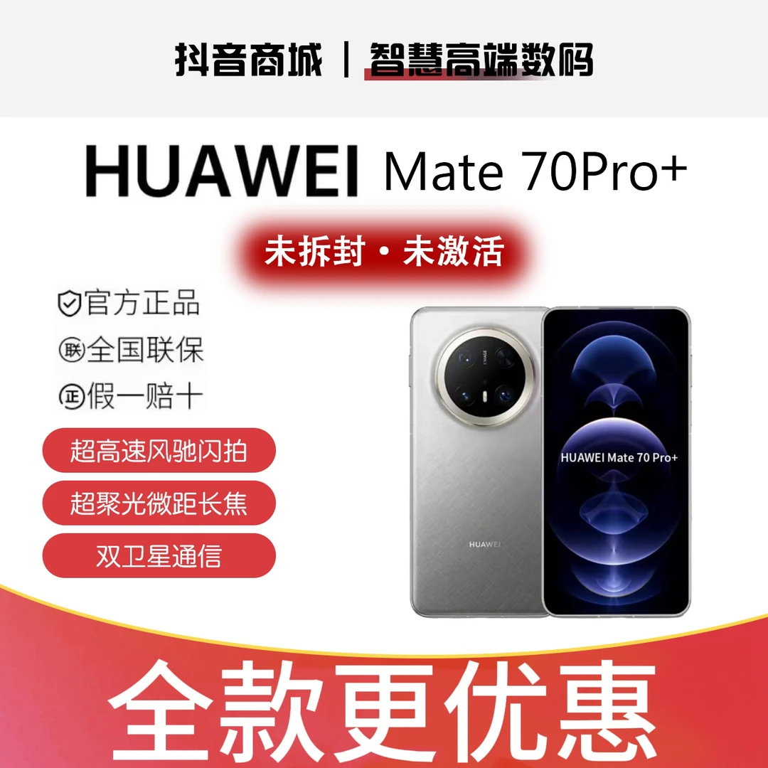 未拆封 Huawei/华为 Mate 70pro+手机双卡
