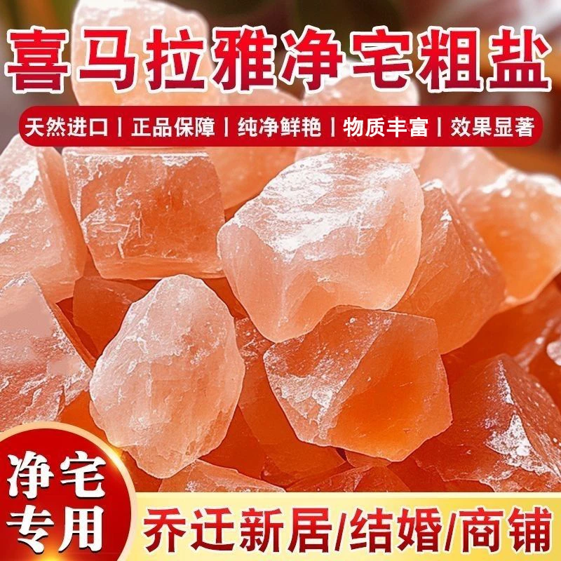 净宅粗盐喜马拉雅玫瑰原盐大粒风水净化天然海盐结婚新房乔迁