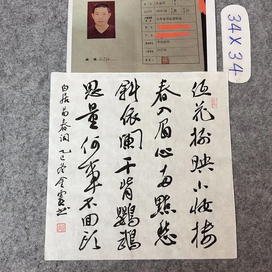 书法中书王金灵34+34