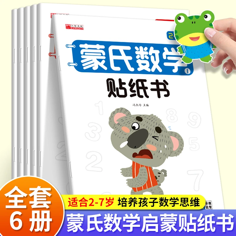 【全6册】2-7岁蒙氏数学贴纸书 幼儿启蒙数学训练全脑开发数学贴纸