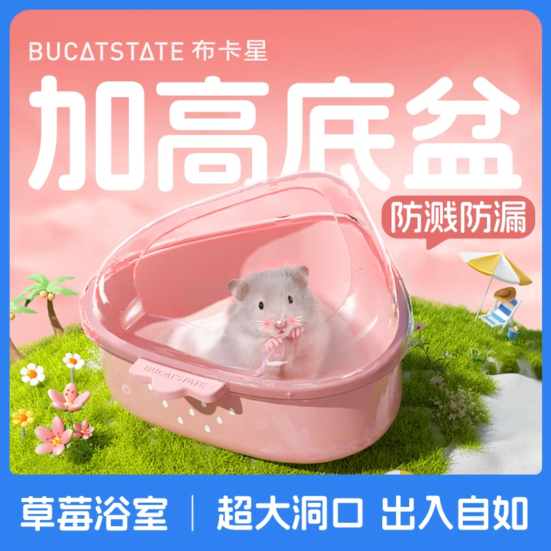 布卡星仓鼠草莓浴室厕所透明两用金丝熊洗澡浴沙盆尿砂防飞溅专用