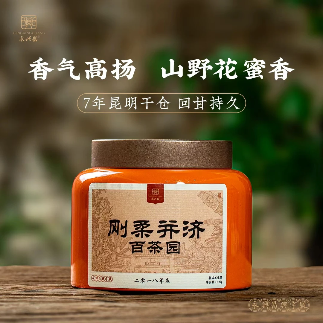 永兴昌2018刚柔并济百茶园120g生茶龙珠