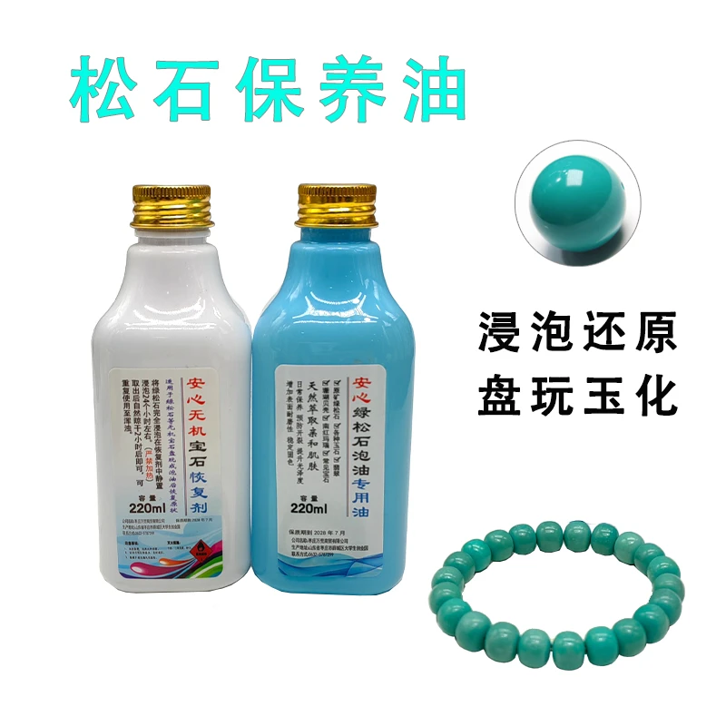 松石保养油专用油玉化油高渗透绿松石泡油去除反碱还原修复包浆油