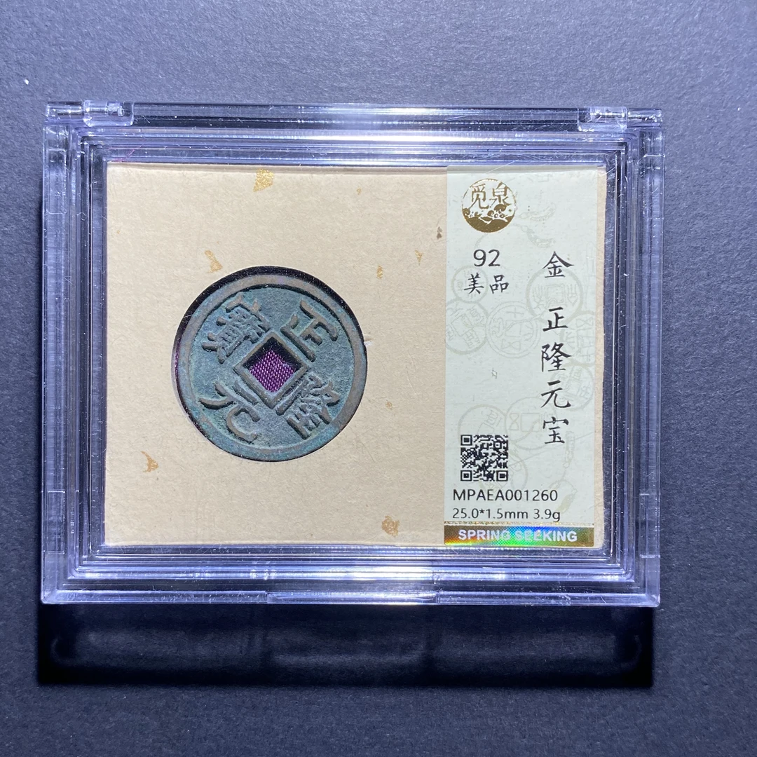X901-64正隆元宝1260--
