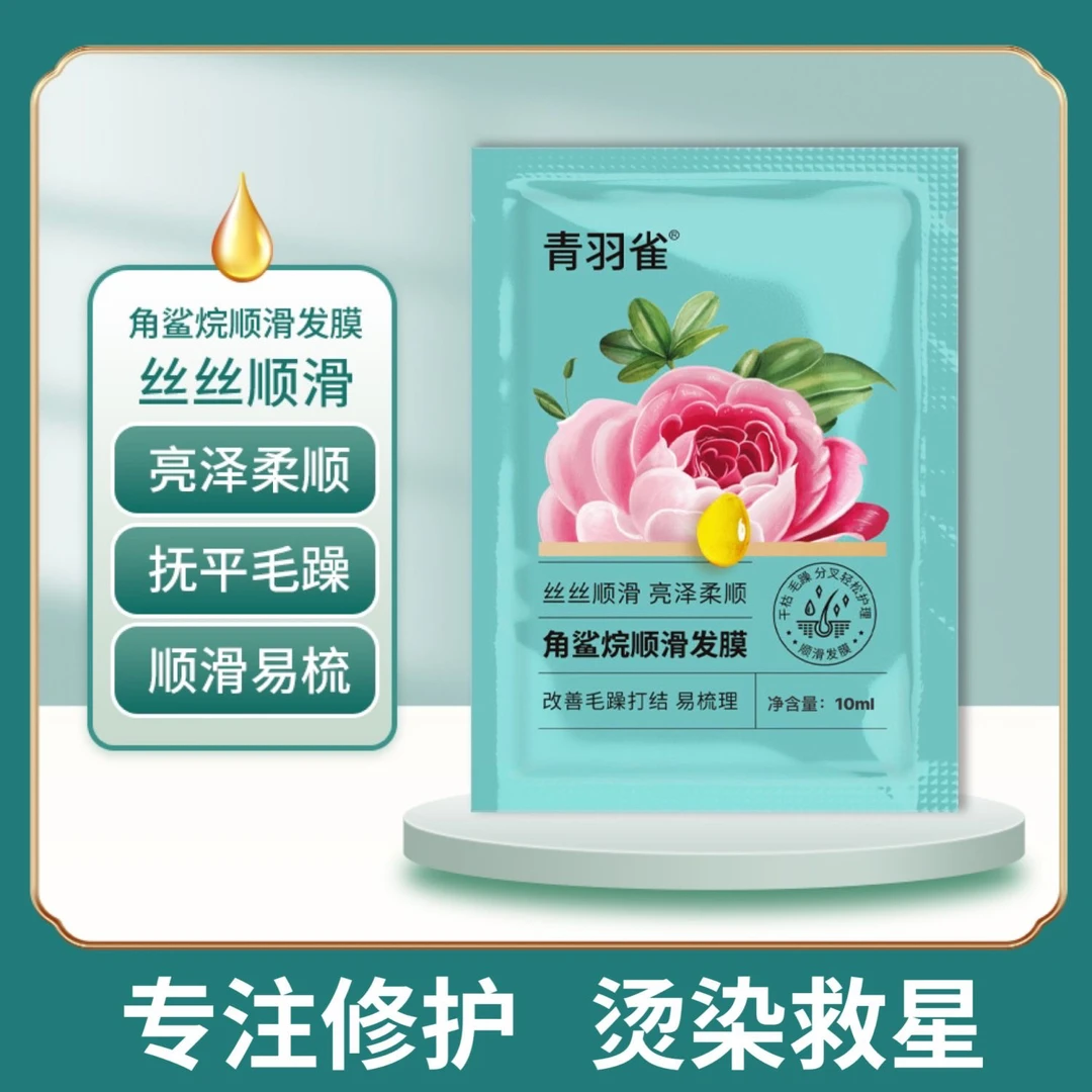 青羽雀角鲨烷柔顺发膜深层保湿护发素顺滑干枯毛躁烫染修复柔顺