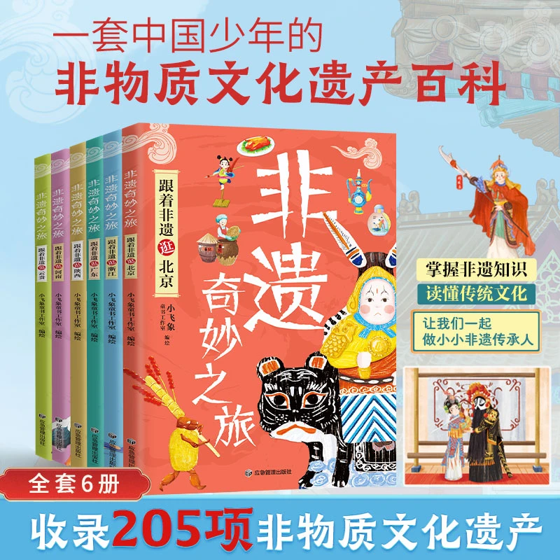 非遗奇妙之旅(全6册)一套中国少年的非物质文化异常百科书籍
