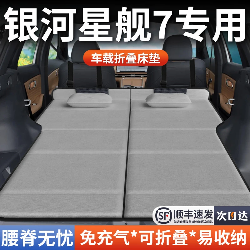 吉利银河星舰7车载床垫后备箱床双人折叠汽车专用suv旅行后排睡垫
