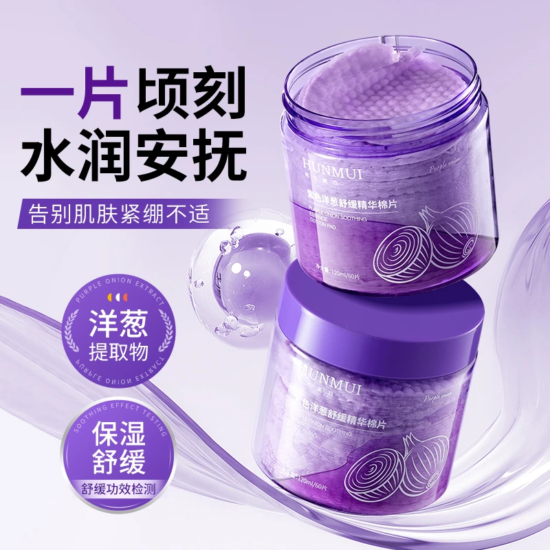 韩伦美羽紫色洋葱舒缓精华棉片保湿爽肤水补水湿敷棉女士贵妇