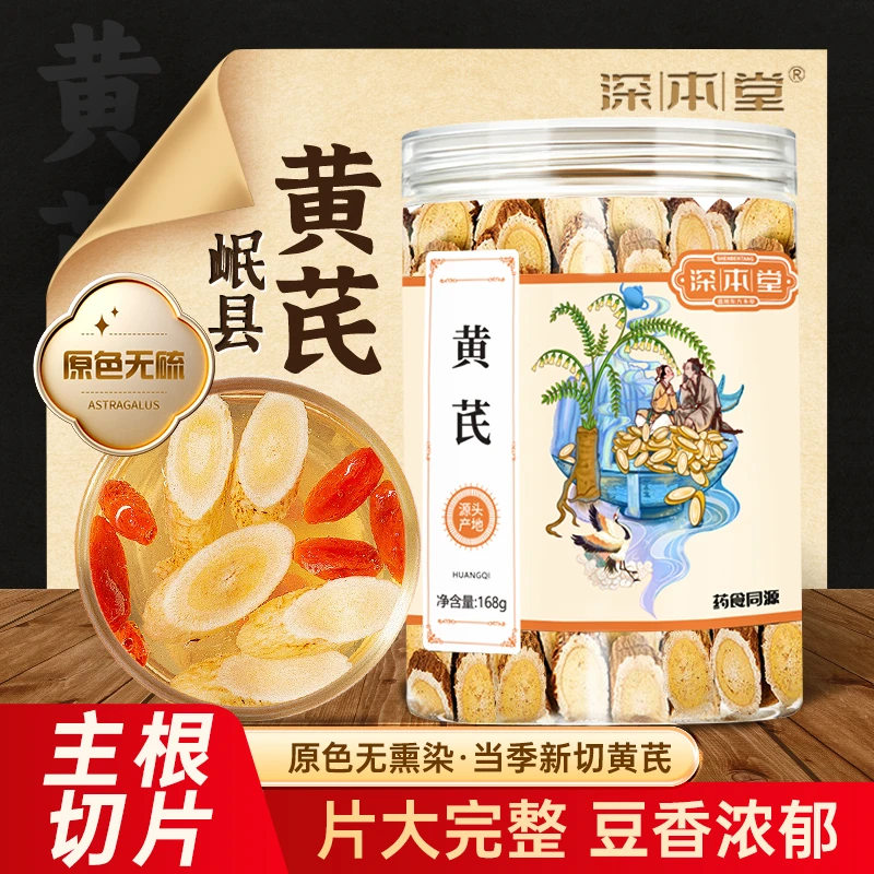 深本堂黄芪甘肃岷县正品北芪片自然生长1.2cm罐装mj黄芪168g