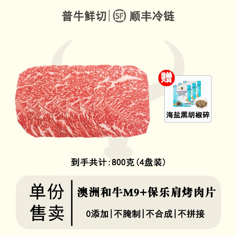 原切牛排【和牛M9+保乐肩烤肉片】澳洲和牛M9+保乐肩烤肉片