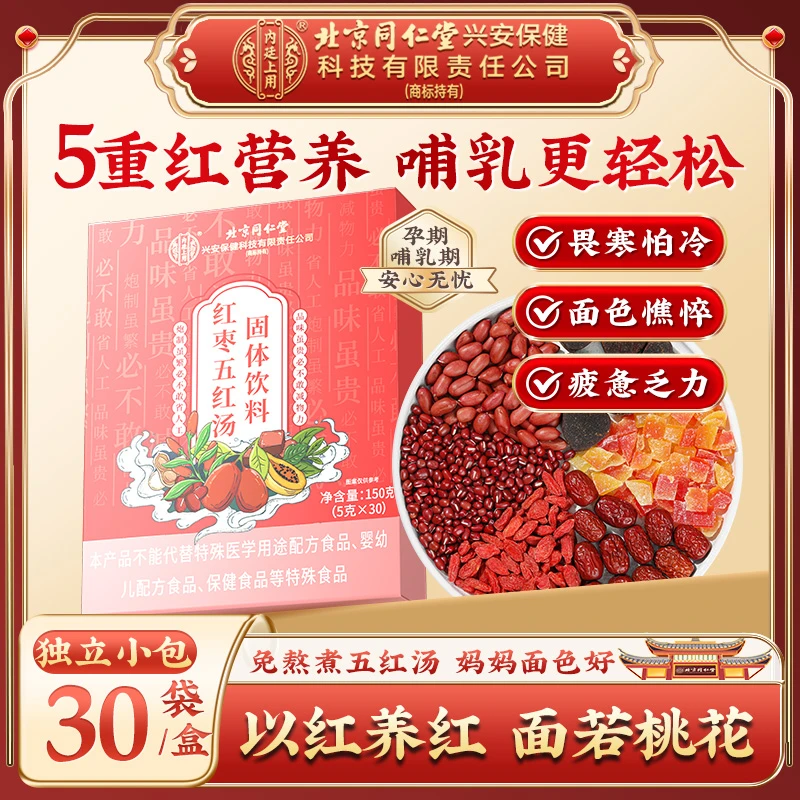 【轻松哺乳】北京同仁堂内廷上用红枣五红汤枸杞红豆哺乳产后妈妈喝