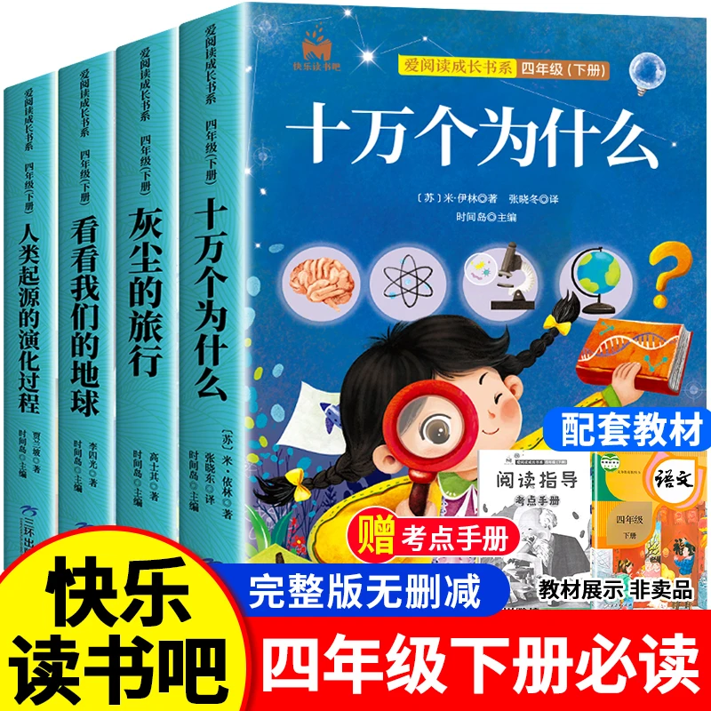 【全套4册】十万个为什么灰尘的旅行四年级下册快乐读书吧必读