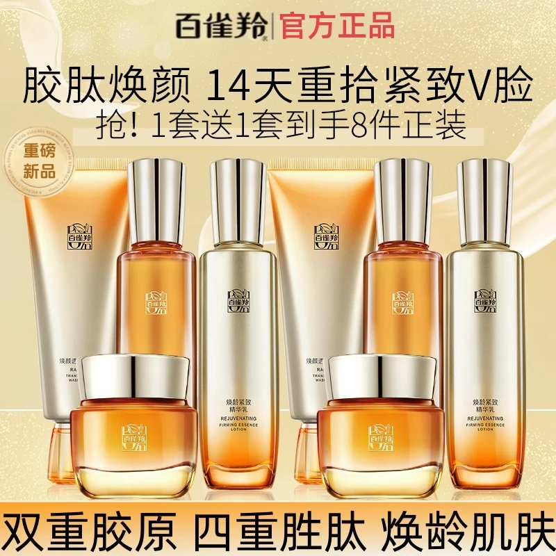 百雀羚焕龄紧致套装抗皱紧致补水保湿水乳套装护肤品官方旗舰正品