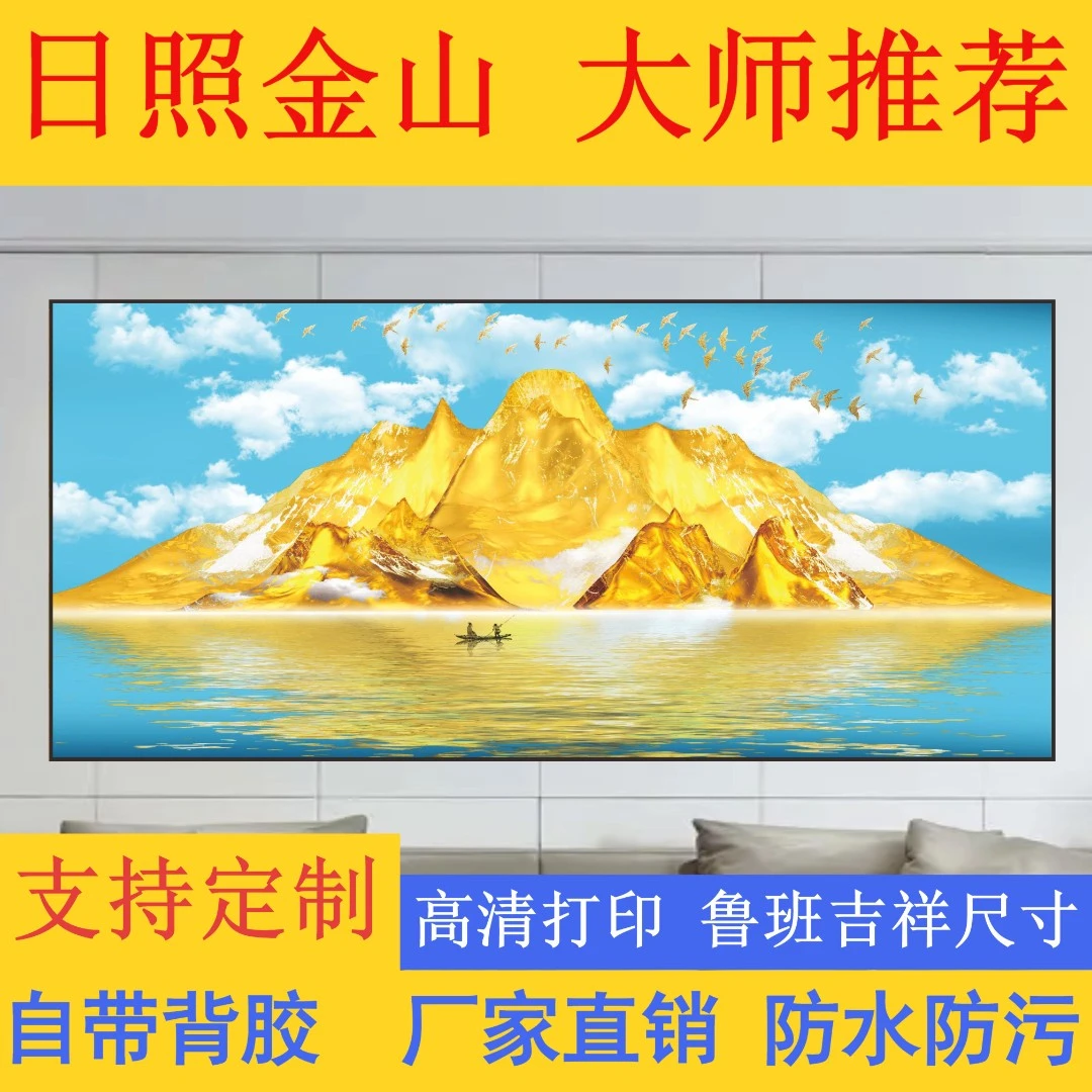 客厅床头卧室背靠金山装饰画自粘画自带背胶背景