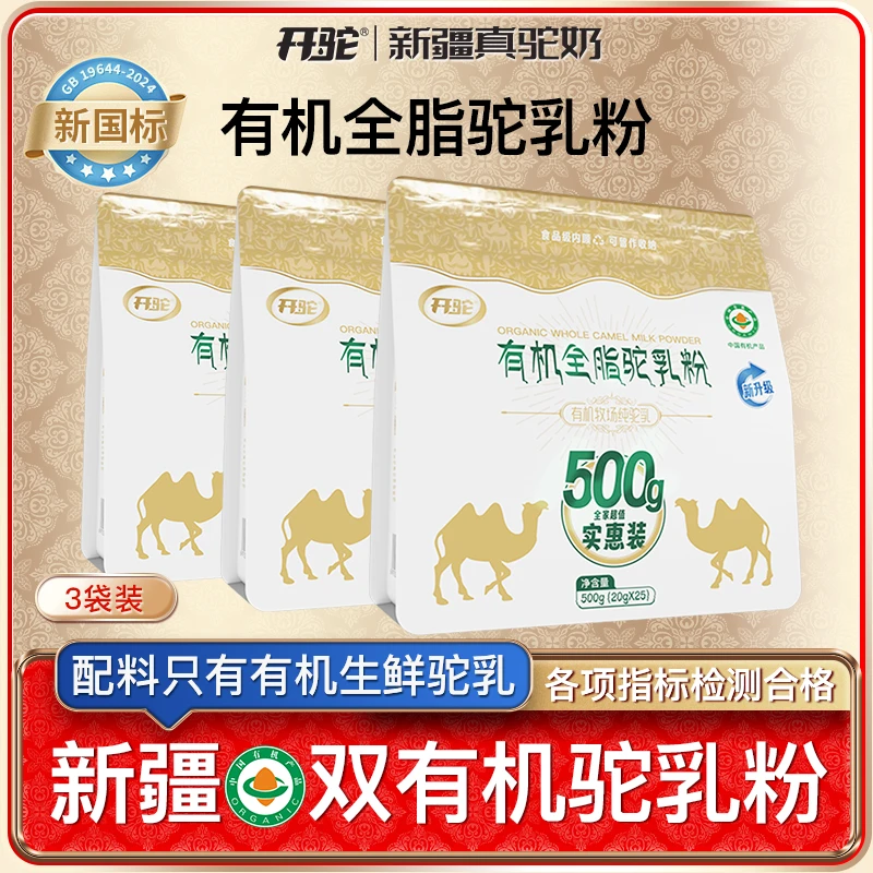 3斤实惠装(500g*3袋） 开驼来自新疆阿克苏柯坪县双有机纯驼奶粉