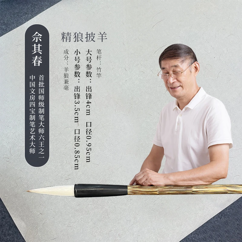 佘其春毛笔【精狼披羊】羊狼兼毫