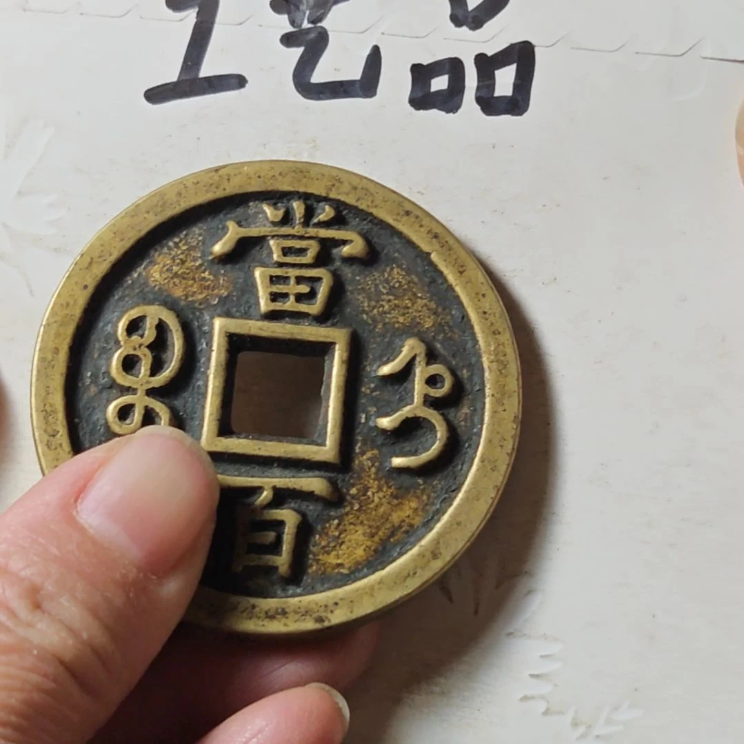 铜人****案现代工艺品学习币铜钱
