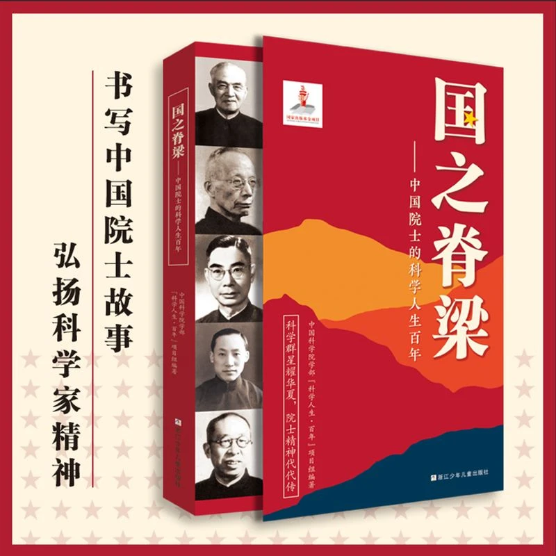 国之脊梁 中国院士的科学人生百年 40位中国院士的光辉事迹 正版
