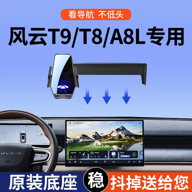 风云T9/T8/A8L专用车载手机支架无线充电器2025新款式高端导航架