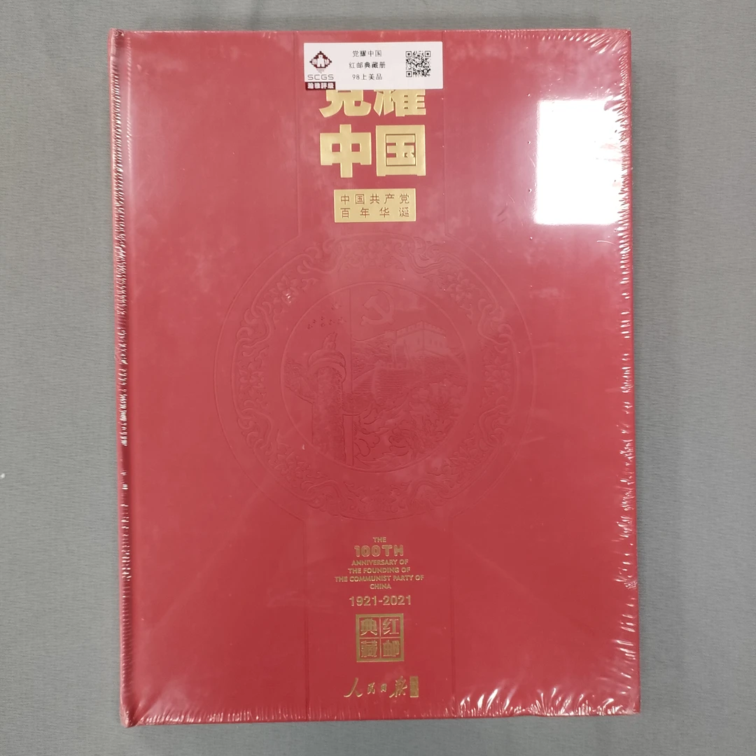 党耀中国 邮典藏册 98上美品 瀚雅评级