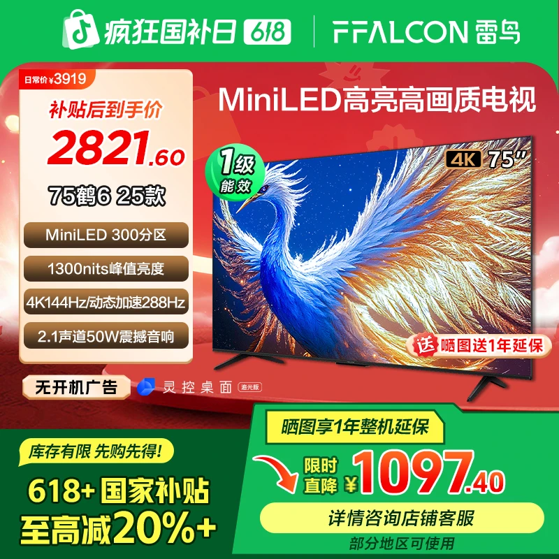 【618】雷鸟鹤6 25款 75英寸 MiniLED高刷电视机