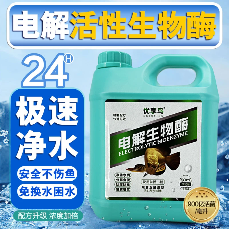 优享鸟电解活性生物酶鱼缸净水剂分解鱼便降低氨氮亚硝酸盐空气缸
