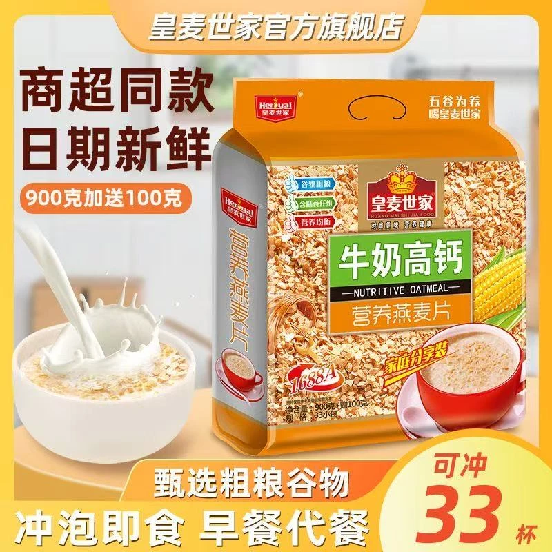 皇麦世家加钙燕麦片牛奶早餐冲饮即食1kg大包装