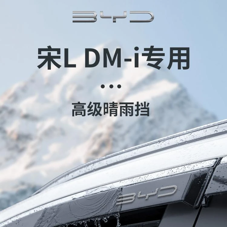 适用于比亚迪宋LDMi车内装饰用品L晴雨挡雨板LEV车窗雨眉防雨DMi