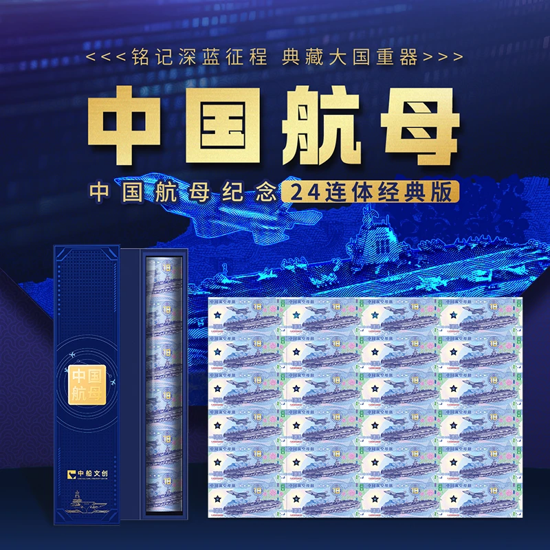 【中船文创】中国航母纪念24连体经典版 珍藏礼盒包装