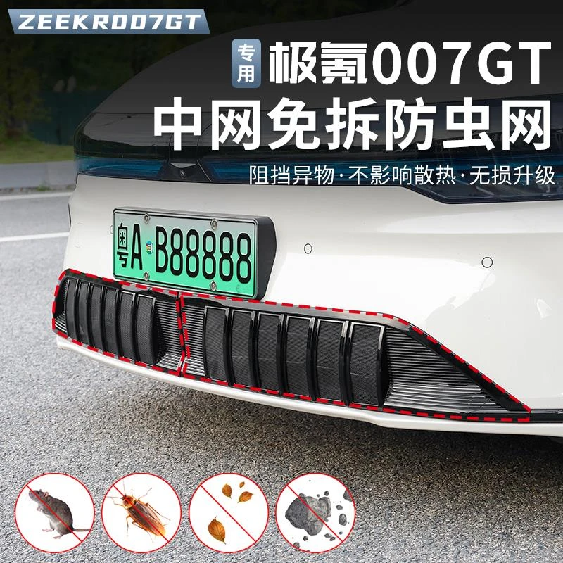 适用于极氪007GT防虫网汽车水箱中网空调进气口保护罩改装件用品