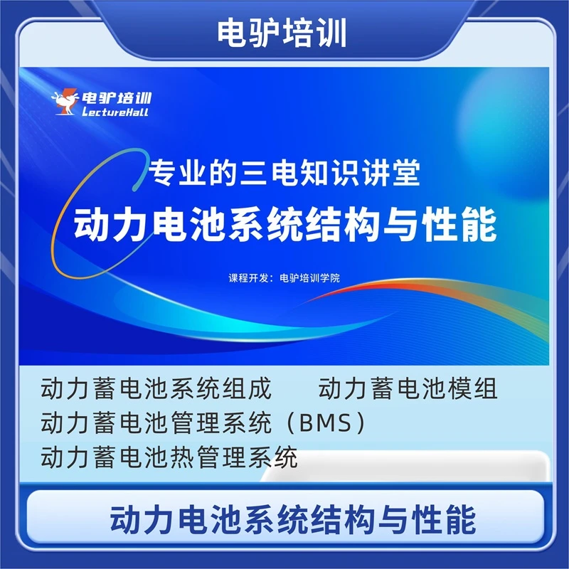 汽修基础动力电池系统结构与性能