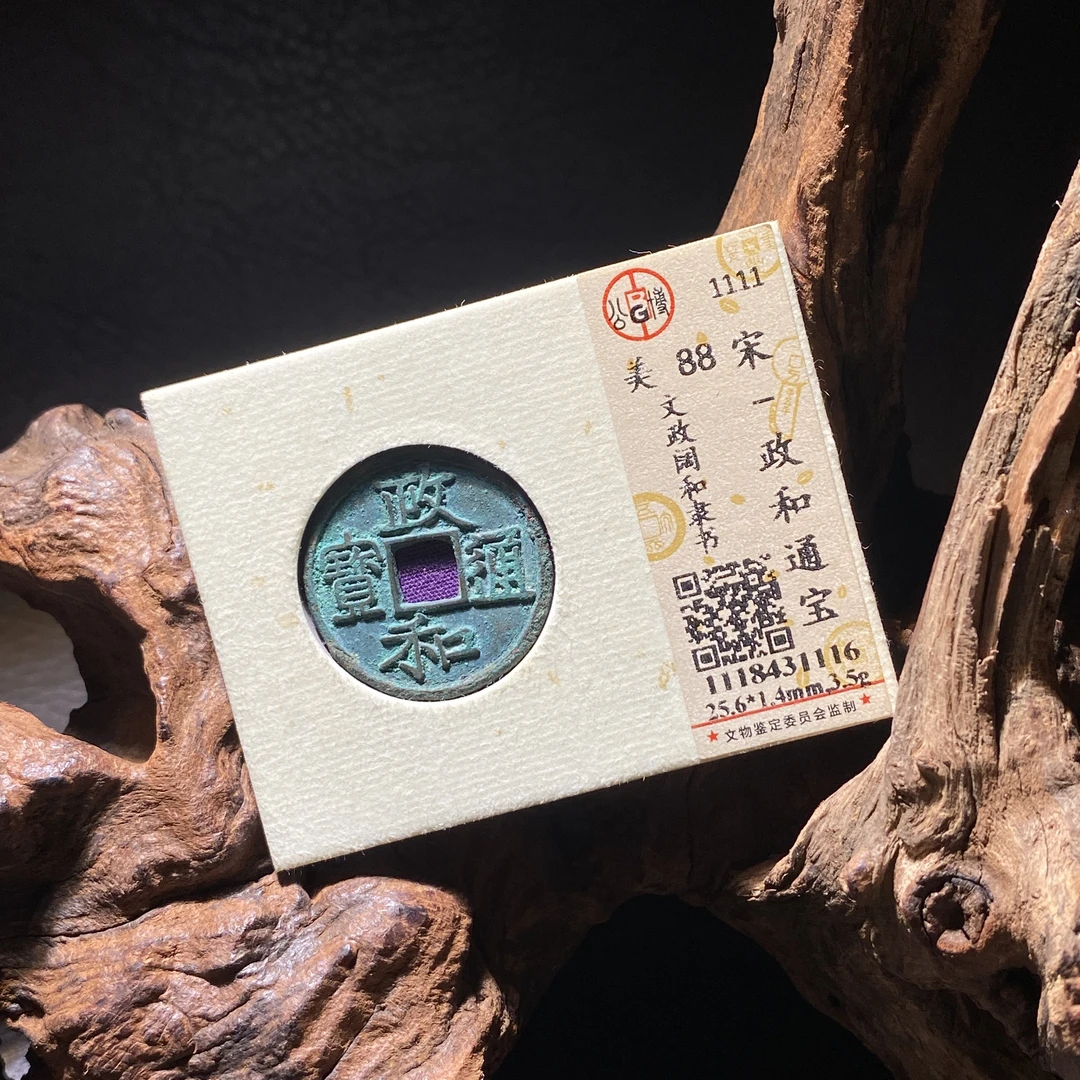 1019-7政和通宝 文政阔和 罕见版别钱 1116--