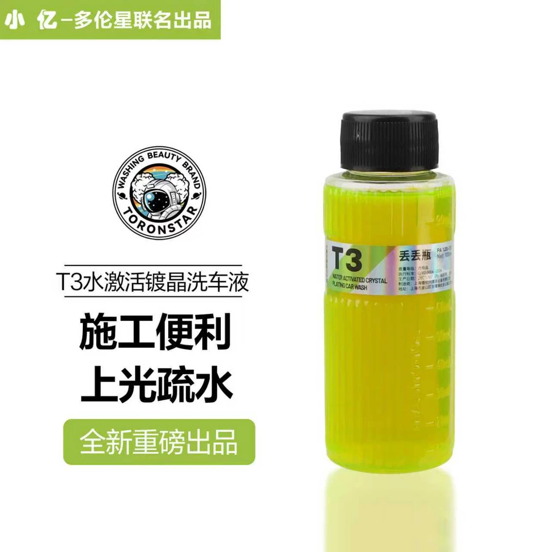 小亿T3丢丢瓶水激活镀晶洗车液镀膜速效驱水剂丝滑爱车养护上光