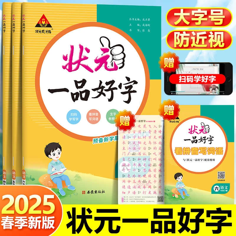 2025版·状元一品好字语文同步练字帖人教版1-6年级下册写字课课练