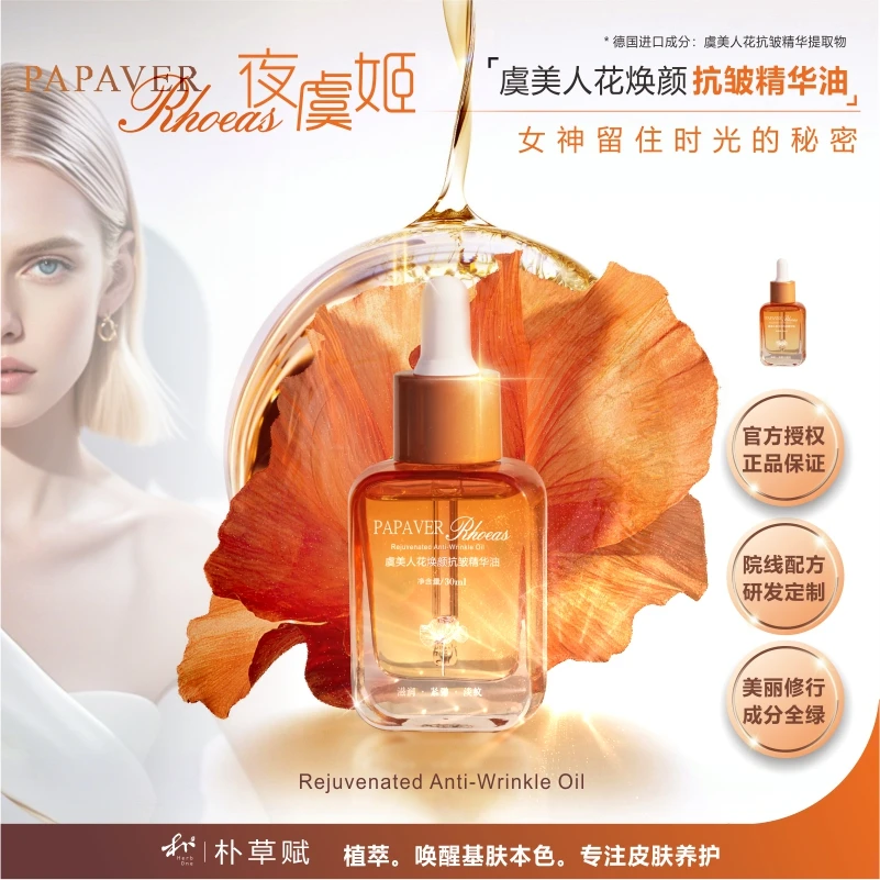 【正装1瓶】朴草赋液黄金 · 虞美人花抗皱紧致精华油女神2-6