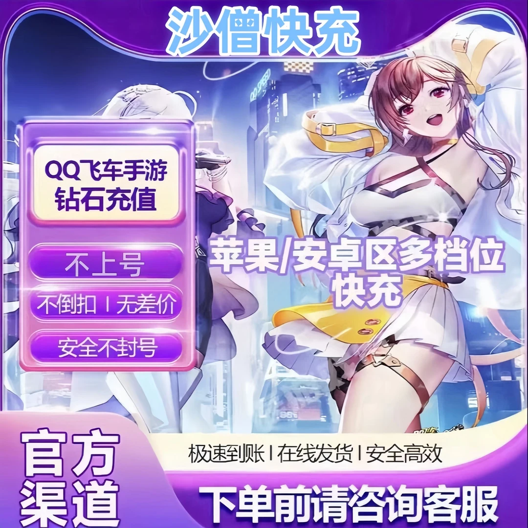 【可月付】QQ飞车手游代充钻石直充国服