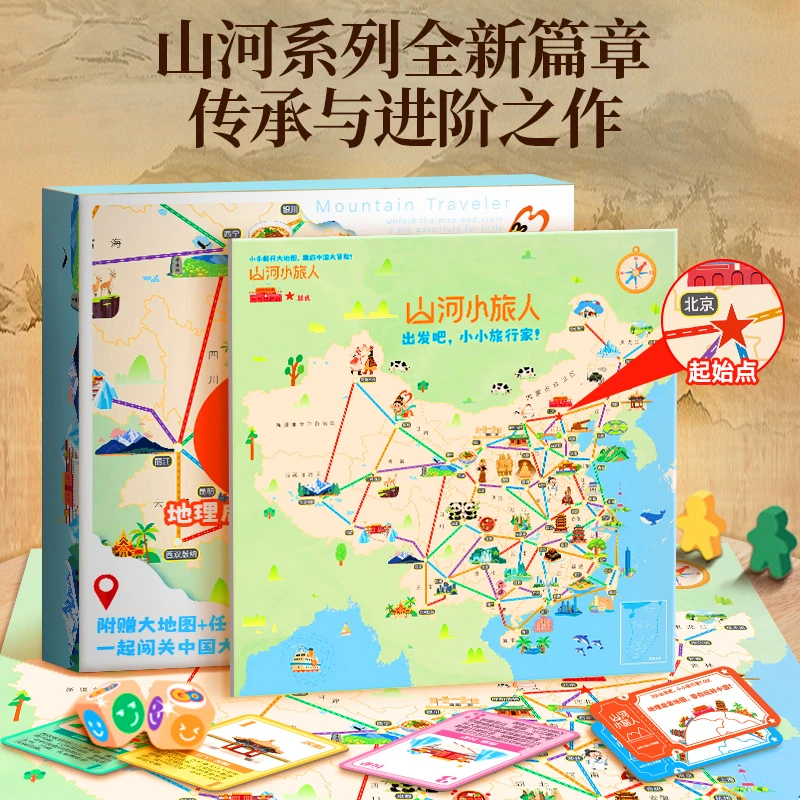 山河小旅人儿童桌游中国地理亲子互动桌游风景儿童益智玩具礼物