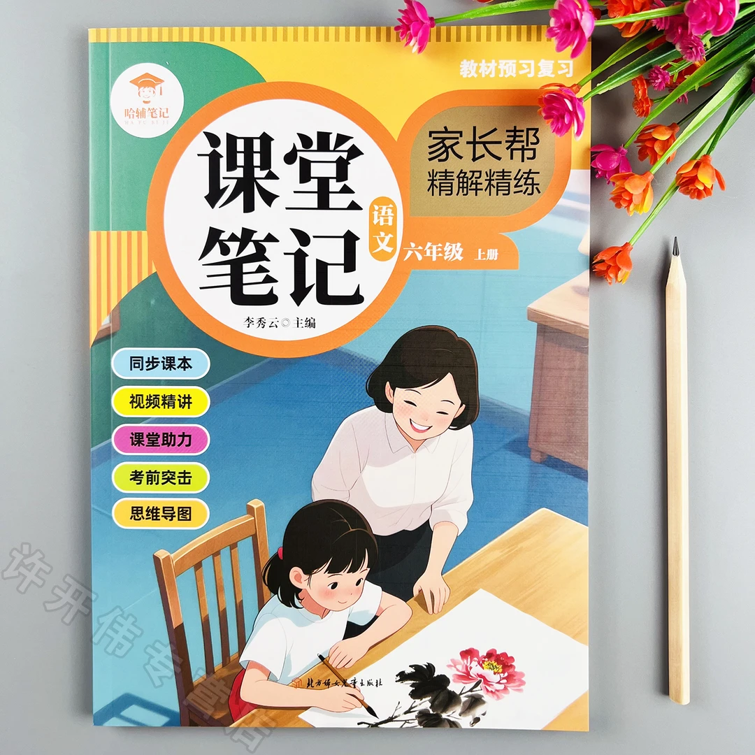 六年级上册语文课堂笔记人教版同步语文教材全解课前预习课后复习