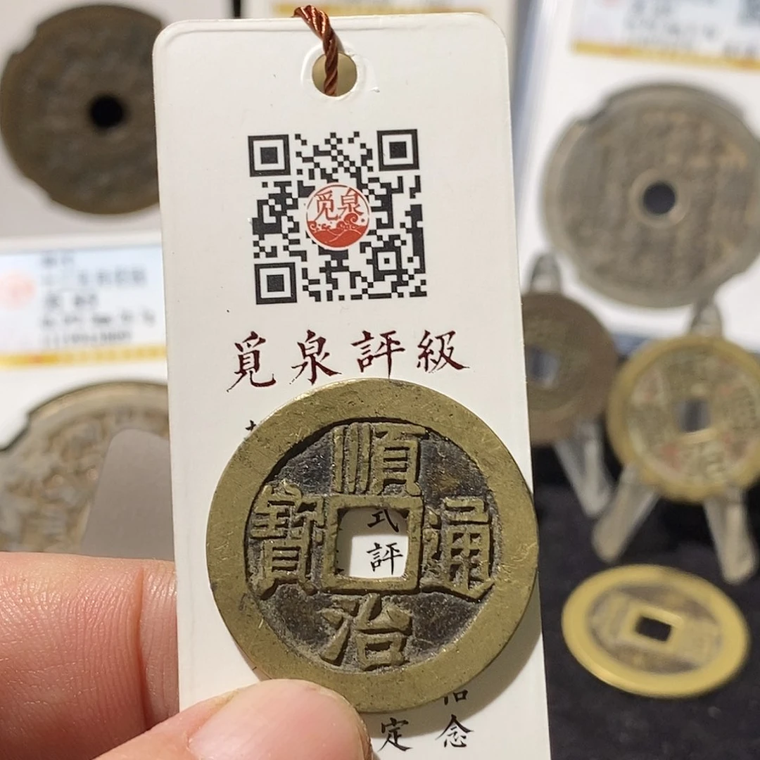 铜韫*顺治通宝福利～德胜