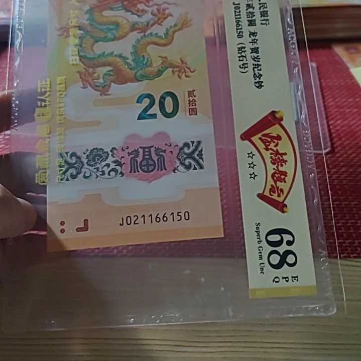 塑料小龙钞钻石号21166150爱藏68