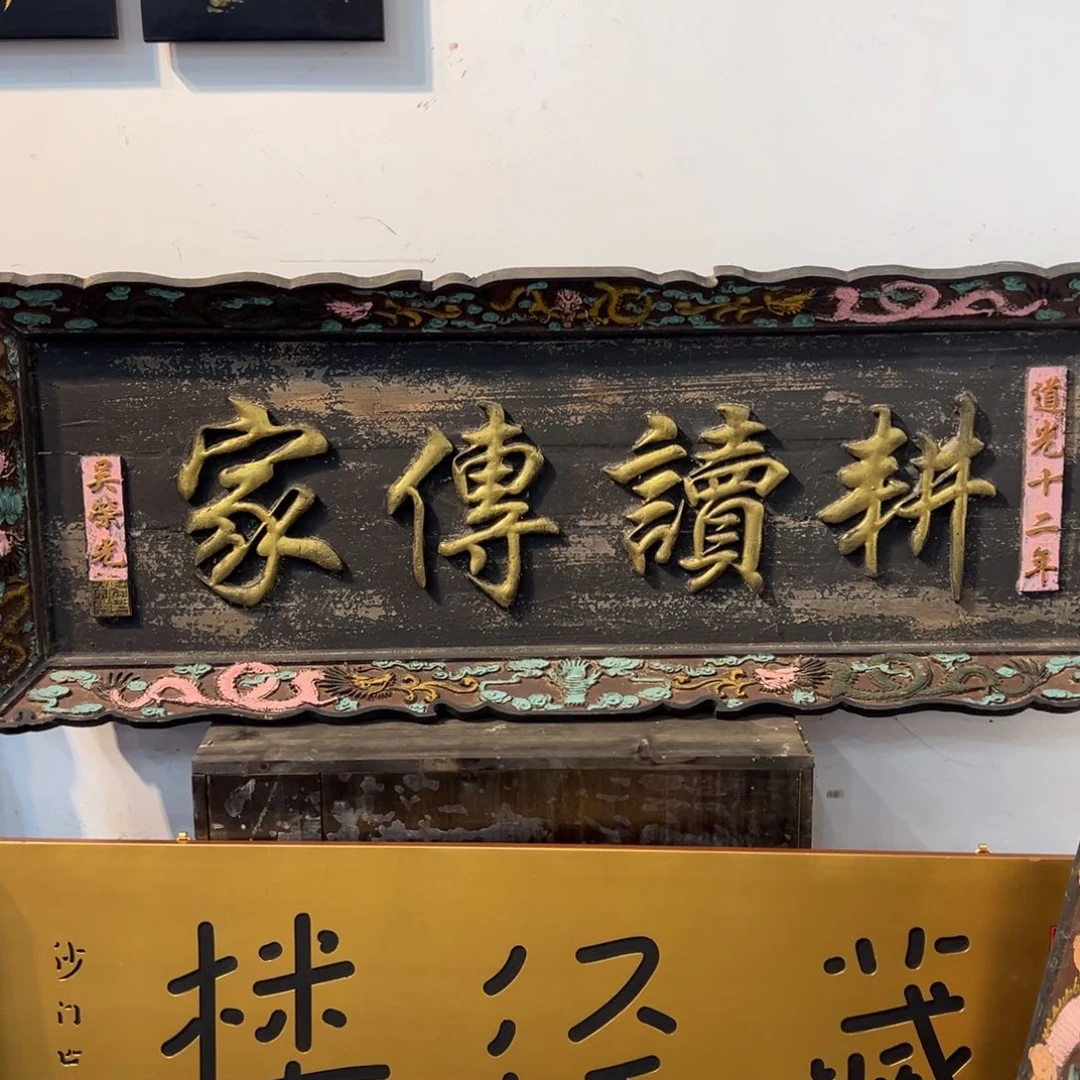 百***年木牌匾：耕读传家………………