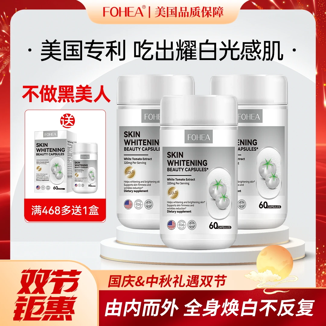 【FOHEA旗舰店】美国进口六大专利成分口服白番茄红石榴胶囊