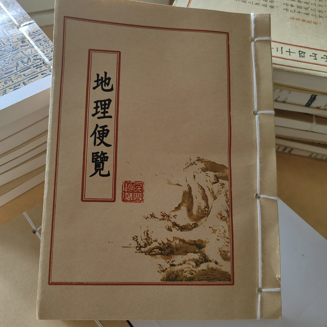 地理便览古籍修复影印彩色存在通书经典国学文化书籍749局