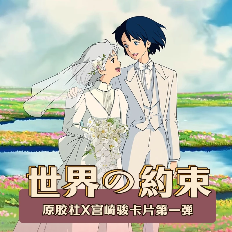 【宠粉】原胶社X-宫崎骏-世界の约束第一弹二创卡牌盲盒【默认代拆】