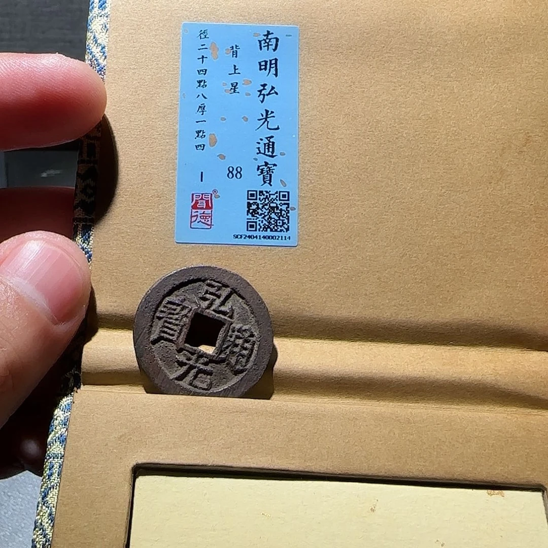 铜成*弘光通宝888888888888888888