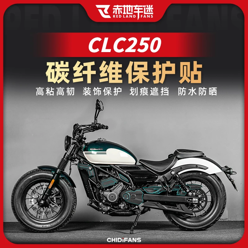 适用春风CLC250碳纤维保护贴车身保护贴装饰防刮贴纸贴膜改装配件